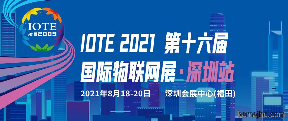 信心智能将精彩亮相IOTE 2021国际物联网展-深圳站